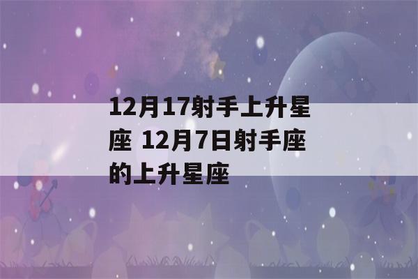 12月17射手上升星座 12月7日射手座的上升星座