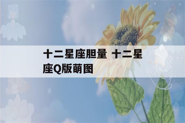 十二星座胆量 十二星座Q版萌图