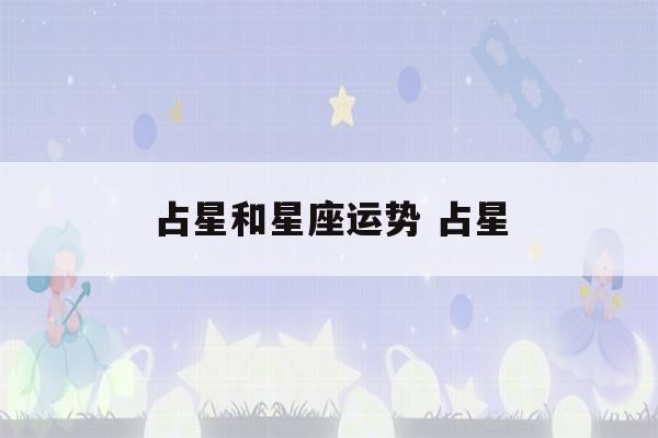 占星和星座运势 占星