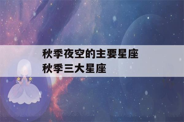 秋季夜空的主要星座 秋季三大星座