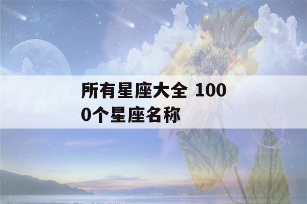 所有星座大全 1000个星座名称