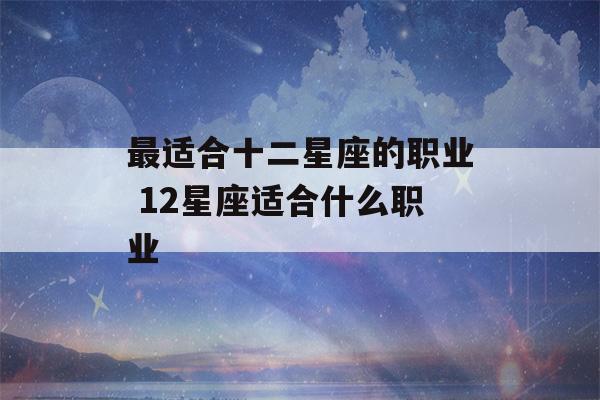 最适合十二星座的职业 12星座适合什么职业