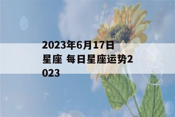 2023年6月17日星座 每日星座运势2023