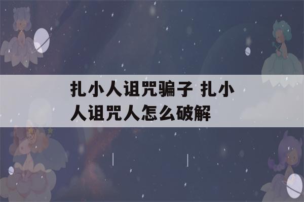 扎小人诅咒骗子 扎小人诅咒人怎么破解