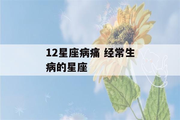 12星座病痛 经常生病的星座