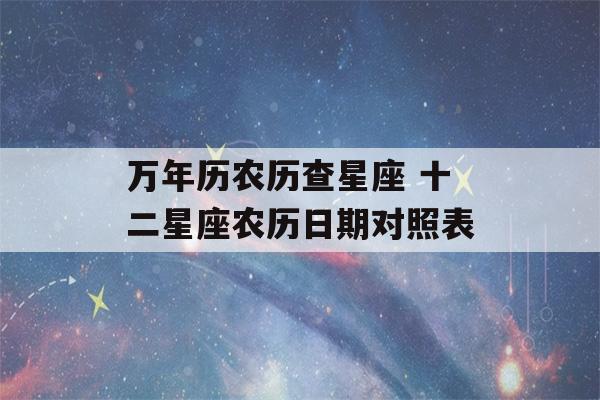 万年历农历查星座 十二星座农历日期对照表