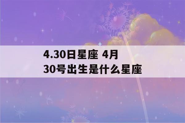 4.30日星座 4月30号出生是什么星座