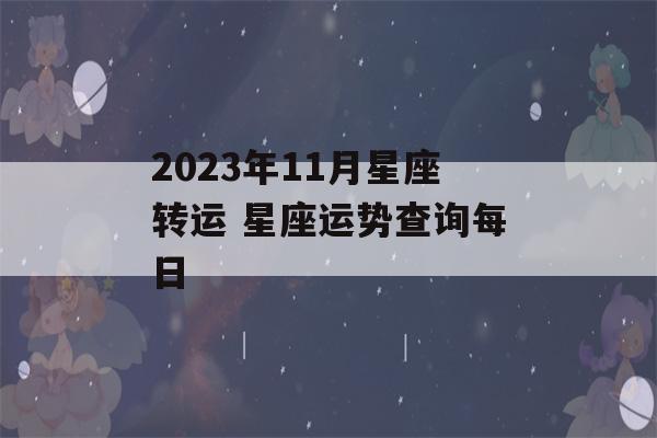 2023年11月星座转运 星座运势查询每日