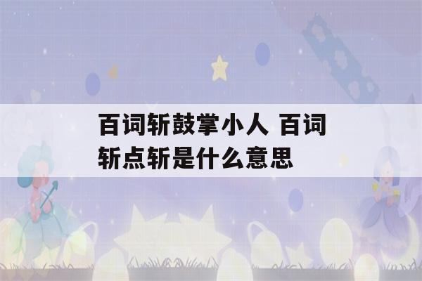 百词斩鼓掌小人 百词斩点斩是什么意思