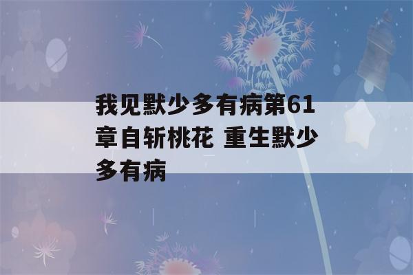 我见默少多有病第61章自斩桃花 重生默少多有病