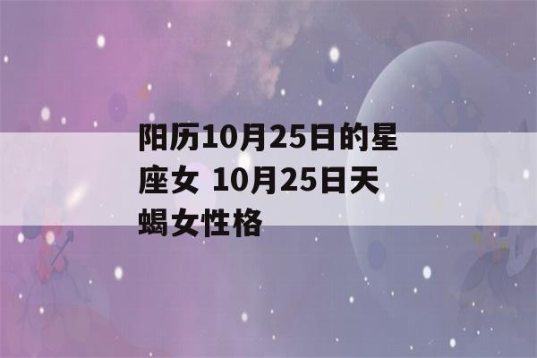 阳历10月25日的星座女 10月25日天蝎女性格