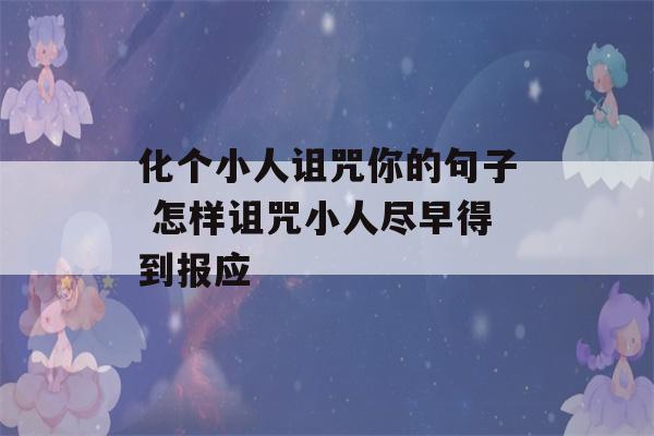 化个小人诅咒你的句子 怎样诅咒小人尽早得到报应