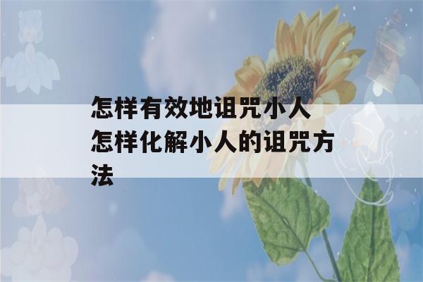 怎样有效地诅咒小人 怎样化解小人的诅咒方法