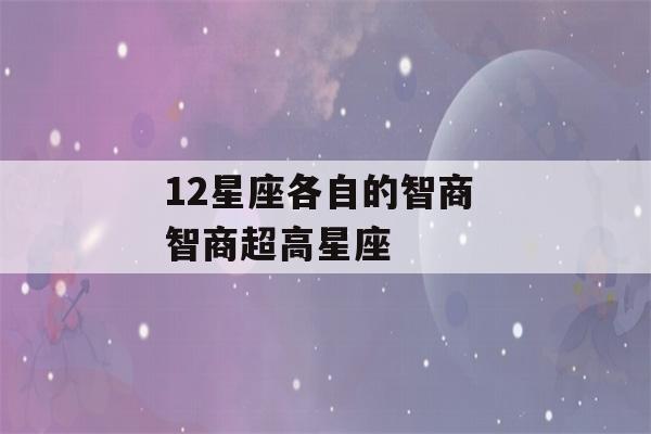 12星座各自的智商 智商超高星座