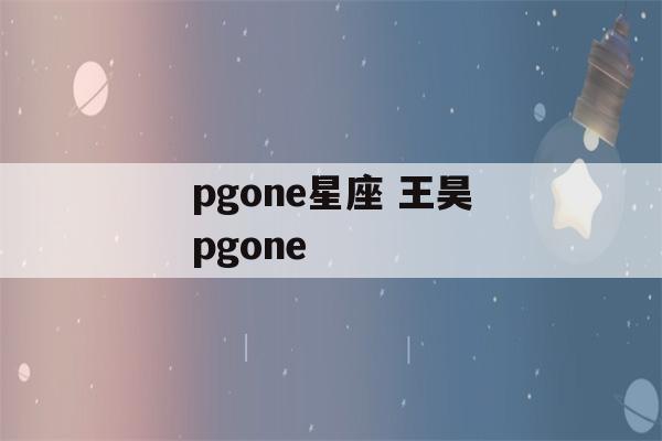 pgone星座 王昊pgone