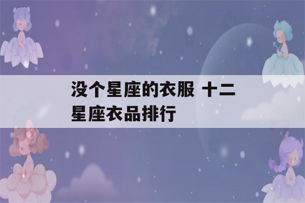 没个星座的衣服 十二星座衣品排行