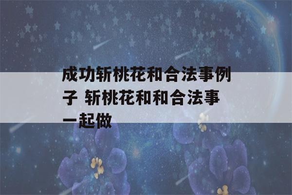 成功斩桃花和合法事例子 斩桃花和和合法事一起做