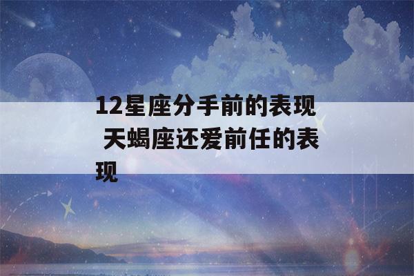 12星座分手前的表现 天蝎座还爱前任的表现