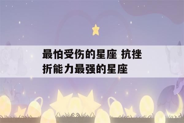 最怕受伤的星座 抗挫折能力最强的星座