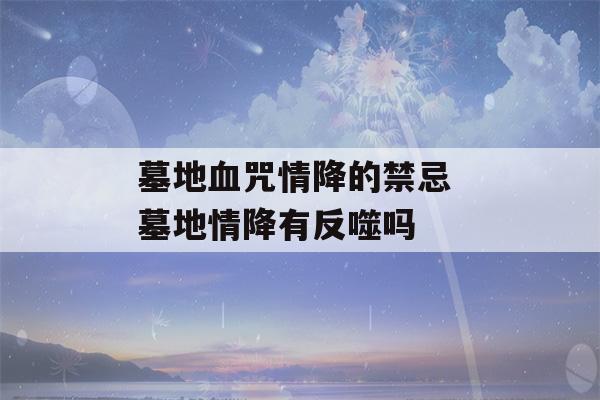 墓地血咒情降的禁忌 墓地情降有反噬吗