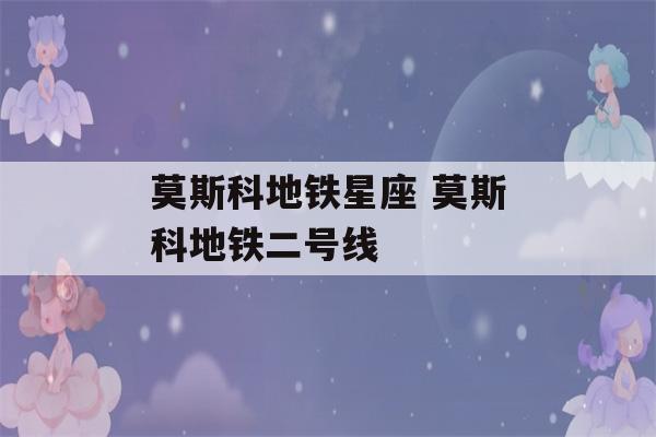 莫斯科地铁星座 莫斯科地铁二号线