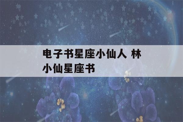 电子书星座小仙人 林小仙星座书