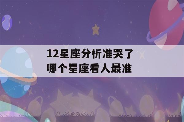 12星座分析准哭了 哪个星座看人最准