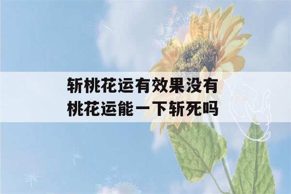 斩桃花运有效果没有 桃花运能一下斩死吗