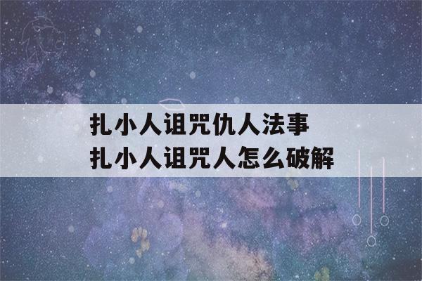 扎小人诅咒仇人法事 扎小人诅咒人怎么破解