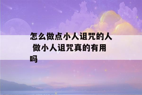 怎么做点小人诅咒的人 做小人诅咒真的有用吗