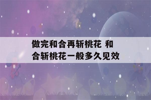 做完和合再斩桃花 和合斩桃花一般多久见效