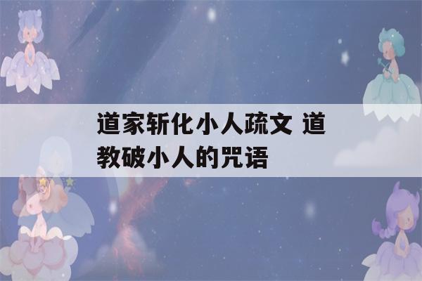 道家斩化小人疏文 道教破小人的咒语