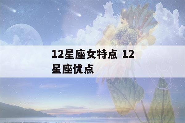 12星座女特点 12星座优点