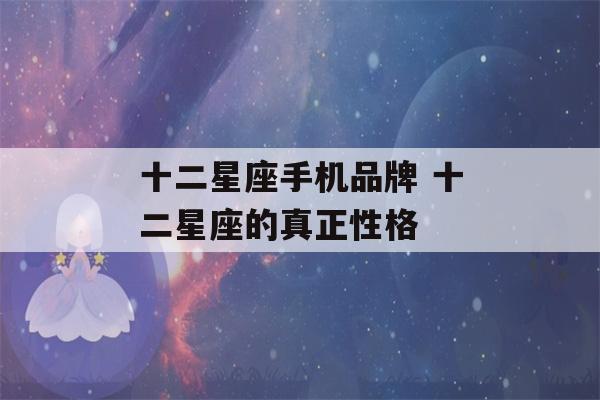 十二星座手机品牌 十二星座的真正性格