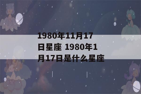 1980年11月17日星座 1980年1月17日是什么星座