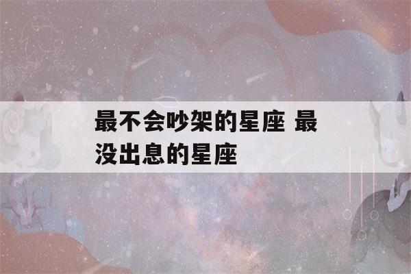 最不会吵架的星座 最没出息的星座