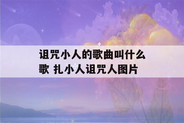 诅咒小人的歌曲叫什么歌 扎小人诅咒人图片