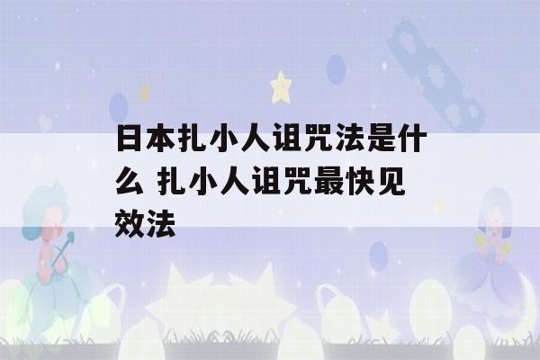 日本扎小人诅咒法是什么 扎小人诅咒最快见效法