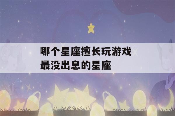 哪个星座擅长玩游戏 最没出息的星座