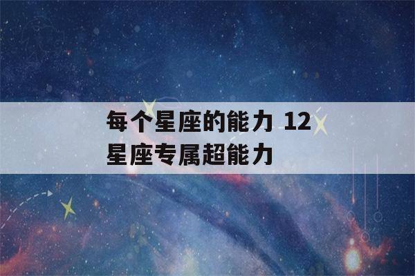 每个星座的能力 12星座专属超能力