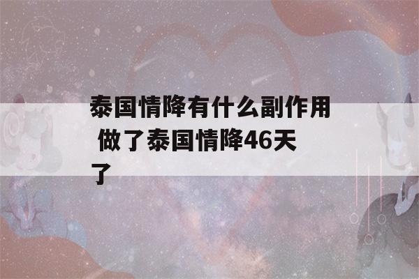 泰国情降有什么副作用 做了泰国情降46天了