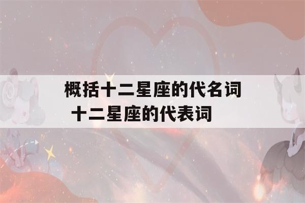 概括十二星座的代名词 十二星座的代表词