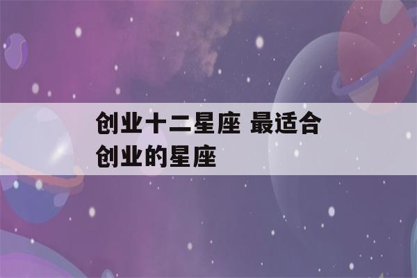 创业十二星座 最适合创业的星座