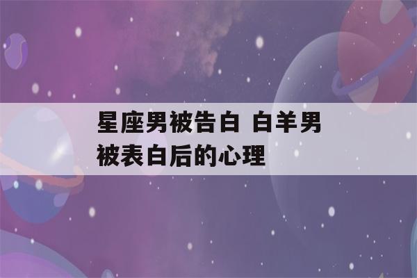 星座男被告白 白羊男被表白后的心理