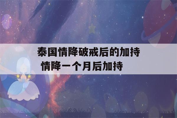 泰国情降破戒后的加持 情降一个月后加持