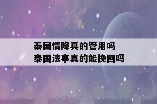 泰国情降真的管用吗 泰国法事真的能挽回吗