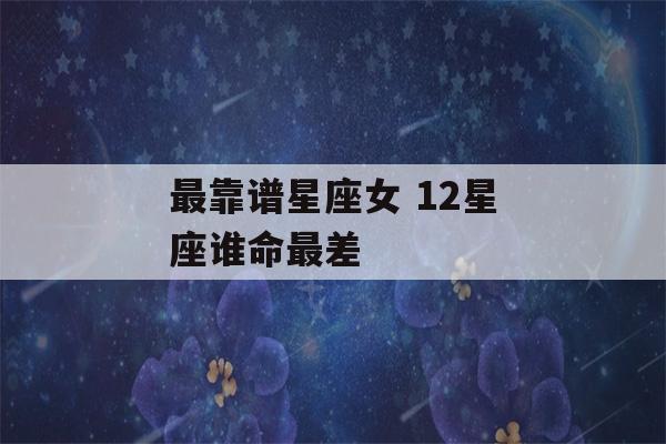 最靠谱星座女 12星座谁命最差