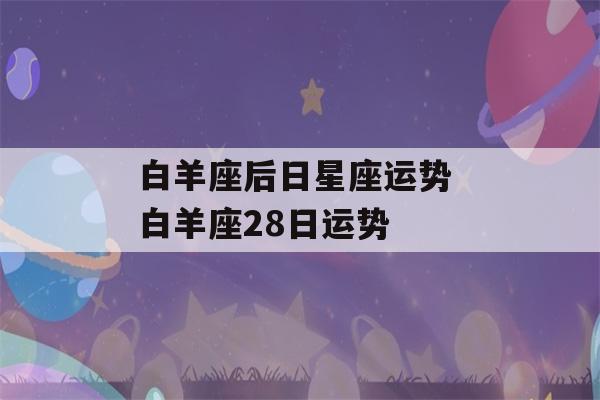 白羊座后日星座运势 白羊座28日运势