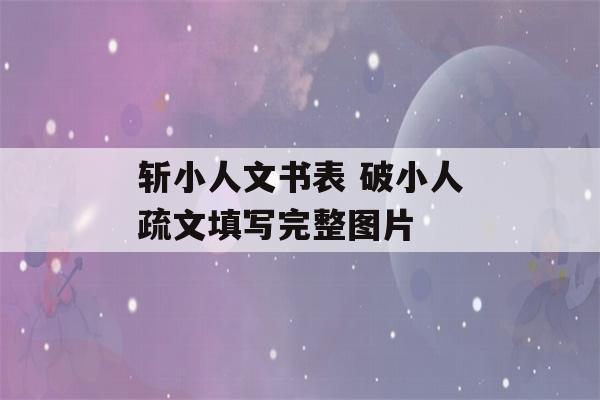 斩小人文书表 破小人疏文填写完整图片