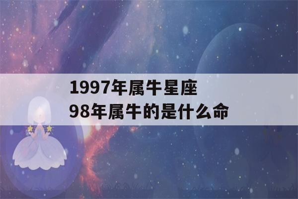 1997年属牛星座 98年属牛的是什么命